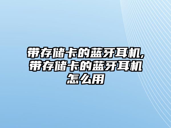 帶存儲卡的藍(lán)牙耳機(jī),帶存儲卡的藍(lán)牙耳機(jī)怎么用