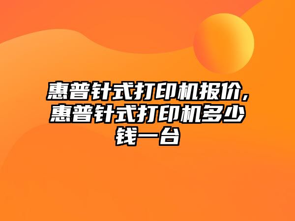 惠普針式打印機報價,惠普針式打印機多少錢一臺