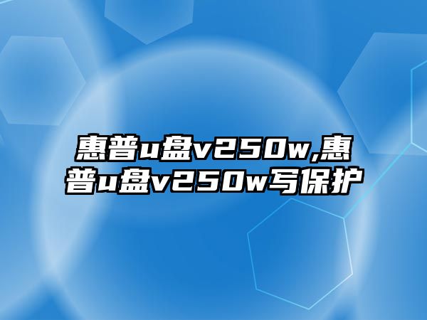 惠普u盤v250w,惠普u盤v250w寫保護(hù)