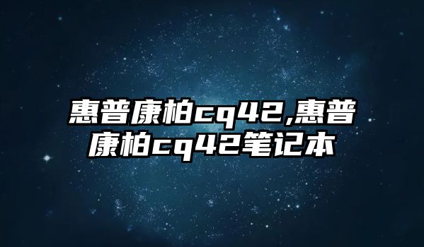 惠普康柏cq42,惠普康柏cq42筆記本