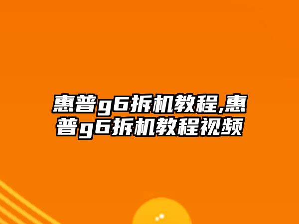 惠普g6拆機(jī)教程,惠普g6拆機(jī)教程視頻