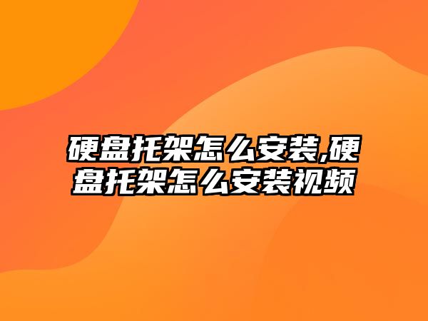 硬盤托架怎么安裝,硬盤托架怎么安裝視頻