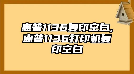 惠普1136復(fù)印空白,惠普1136打印機(jī)復(fù)印空白