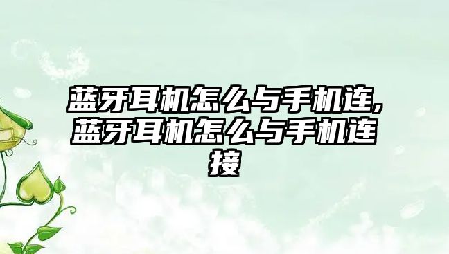 藍(lán)牙耳機怎么與手機連,藍(lán)牙耳機怎么與手機連接