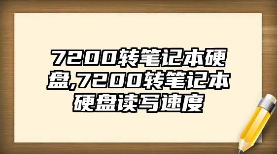 7200轉(zhuǎn)筆記本硬盤,7200轉(zhuǎn)筆記本硬盤讀寫速度